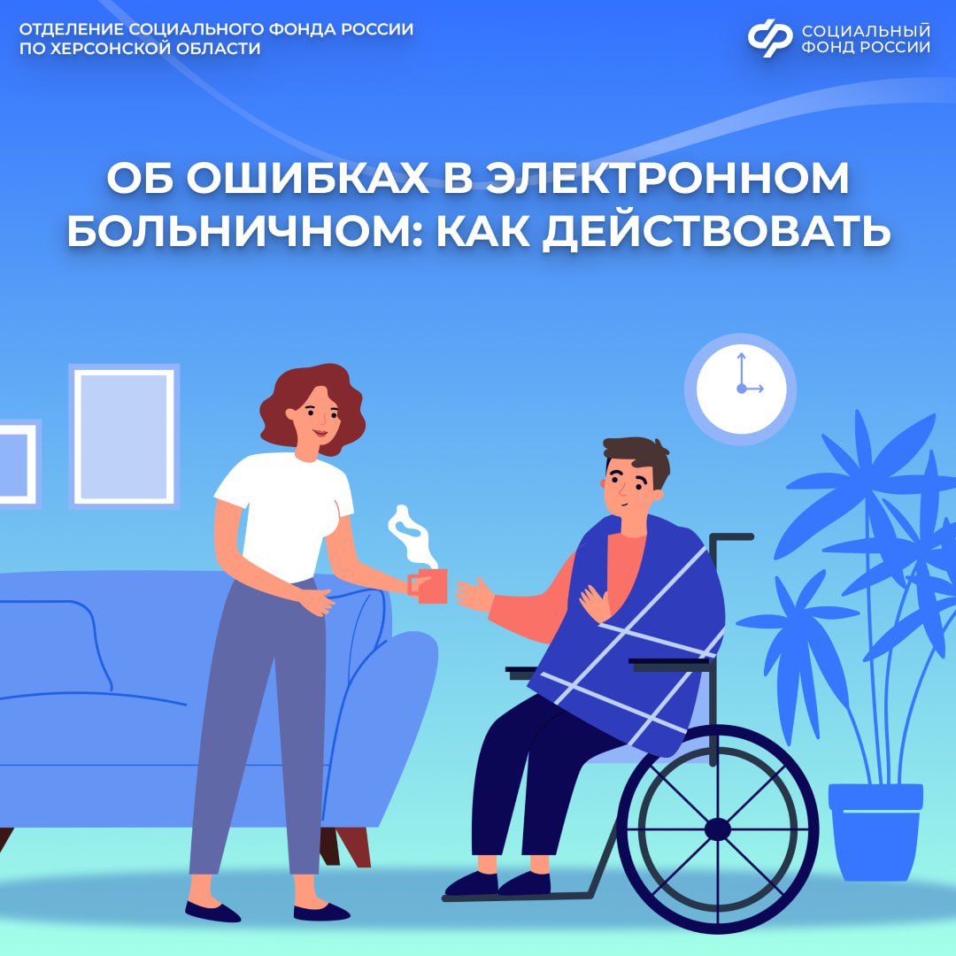 Как исправить ошибку в электронном больничном?