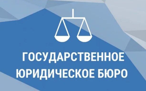Жители Каховского округа могут получить бесплатную юридическую помощь в Госюрбюро региона