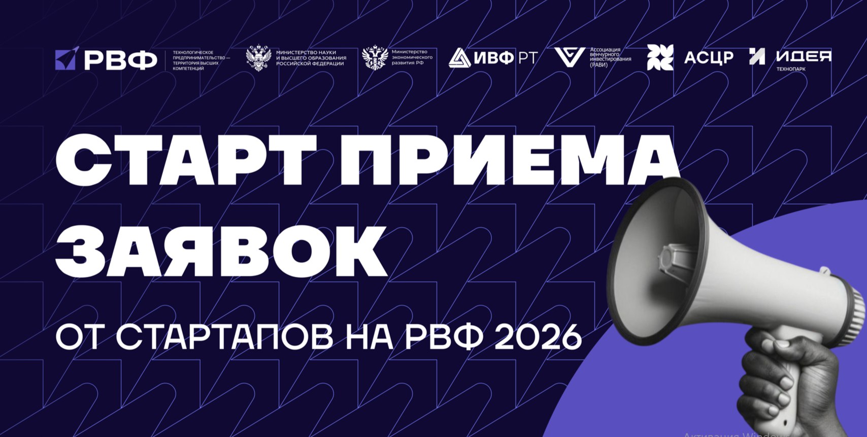 Российский венчурный форум-2026: стартапы, инвестиции – в технологическое развитие