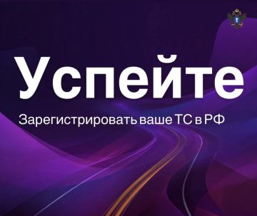 Успейте зарегистрировать Ваше ТС в РФ