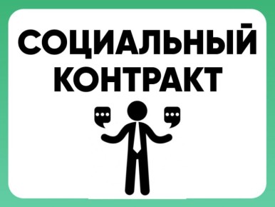 Социальный контракт.. Министерство труда и социальной защиты Херсонской области, осуществляет деятельность по реализации государственного проекта «Социальный контракт» в соответствии с постановлением Правительства Российской...