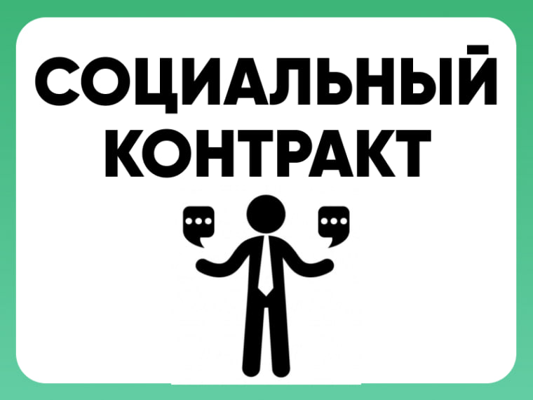 Социальный контракт.. Министерство труда и социальной защиты Херсонской области, осуществляет деятельность по реализации государственного проекта «Социальный контракт» в соответствии с постановлением Правительства Российской...
