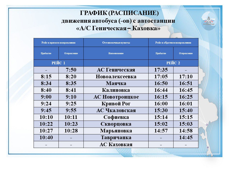 Херсонтранс: Уважаемые пассажиры!. Информируем вас о внесении изменений в расписание маршрута А/С Геническ — Каховка Актуальный график движения в карточке выше Рейсы будут осуществляться ежедневно, в прямом и обратном...