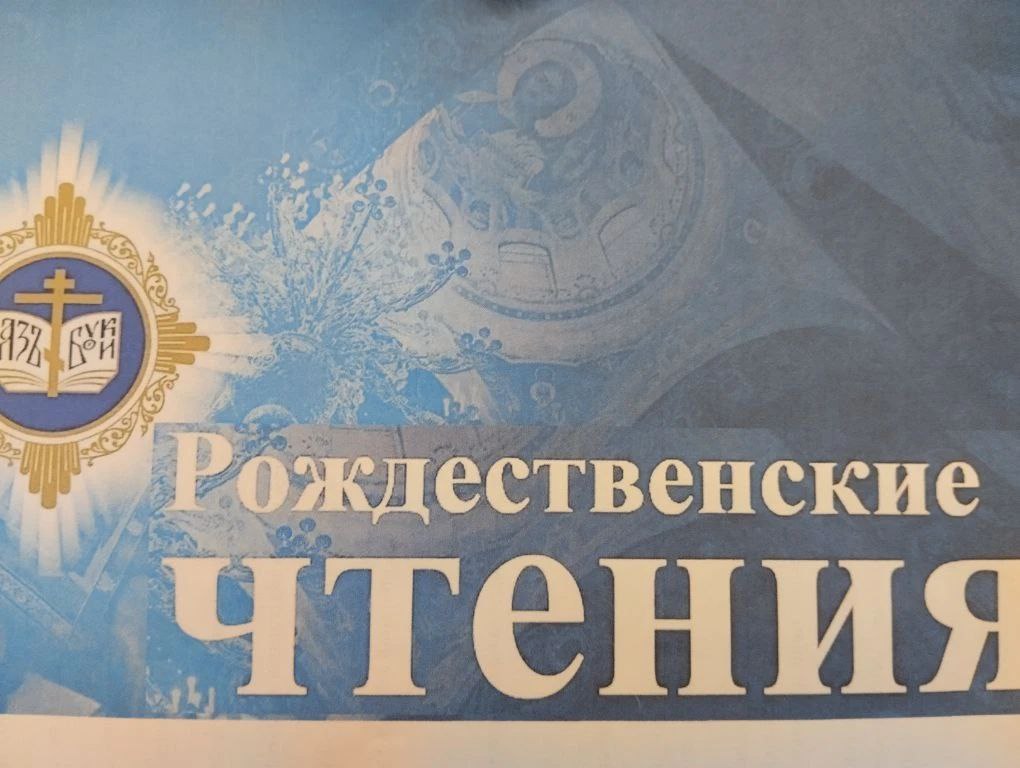 "Рождественские чтения": волшебство и добро в сердцах!