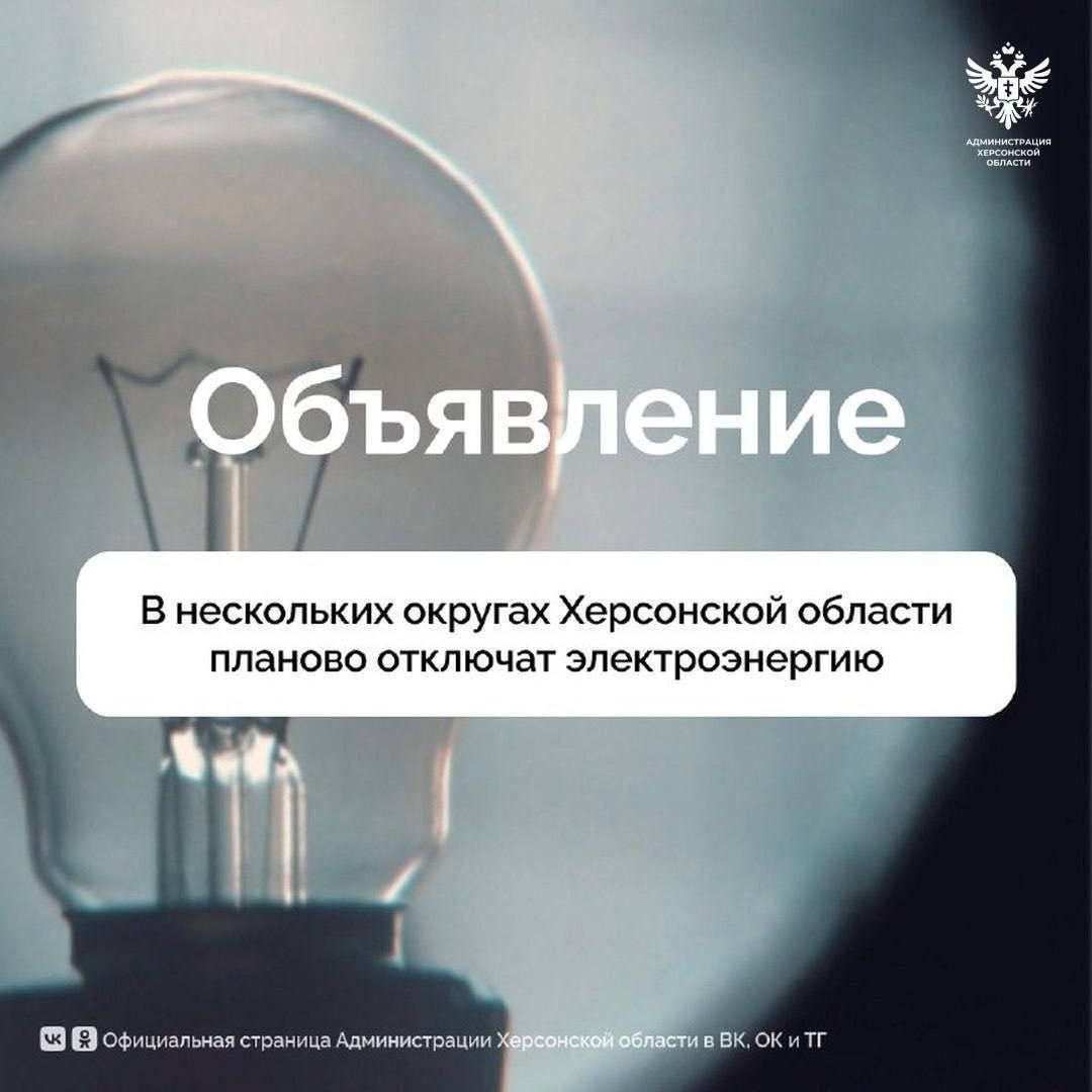 О плановом отключении электричества в Новотроицком муниципальном округе Херсонской области