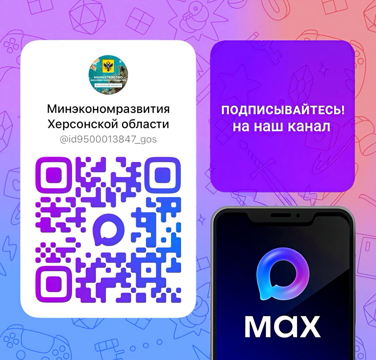 Министерство экономического развития Херсонской области — в MAX!