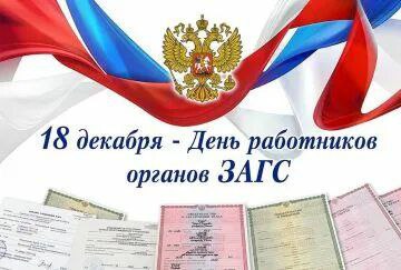 Уважаемые работники органов ЗАГС Генического муниципального округа!