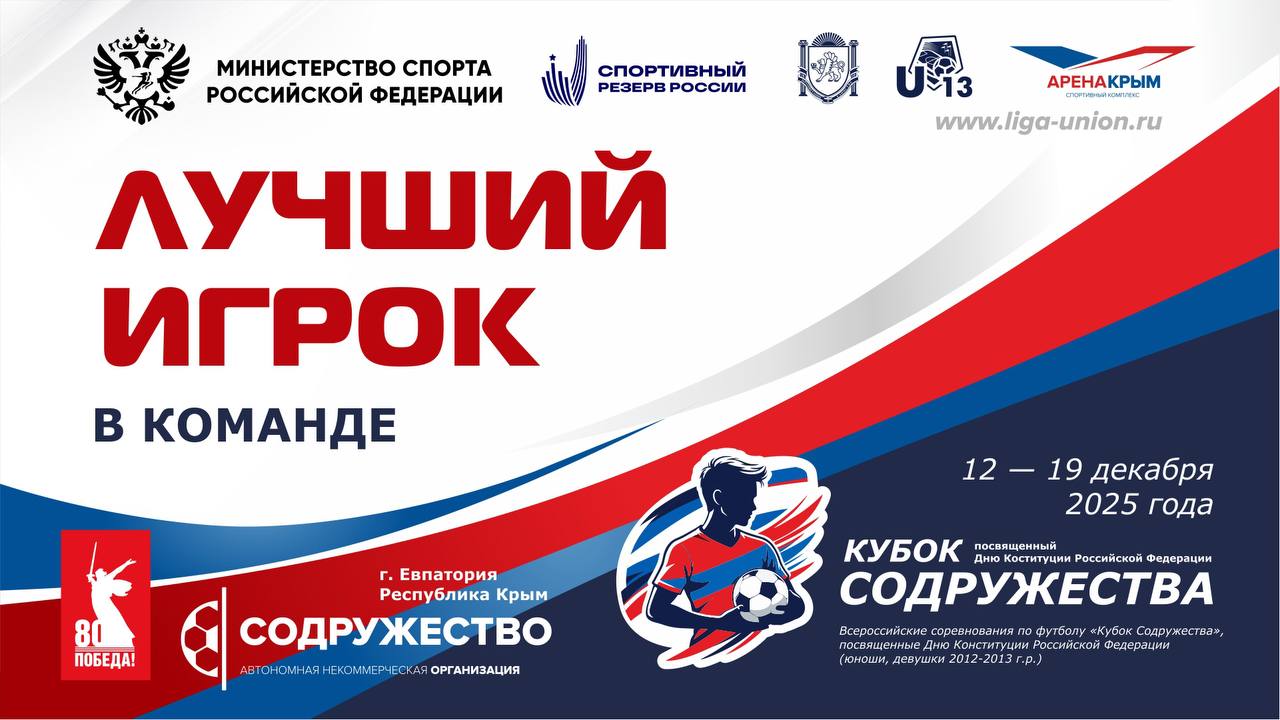 С 12 по 19 декабря 2025 года в г. Евпатория, Республика Крым, проходило Всероссийское соревнование по футболу «Кубок Содружества», посвящённое Дню Конституции Российской Федерации среди юношей и девушек 2012-2013 годов...