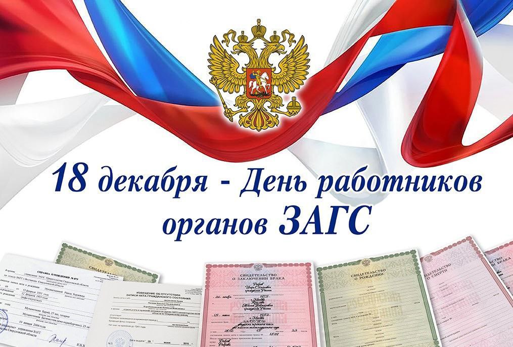 Поздравляю сотрудников органов ЗАГСа с вашим профессиональным праздником!