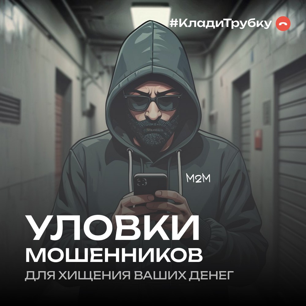 В России проходит информационная кампания по кибербезопасности: «Клади трубку»