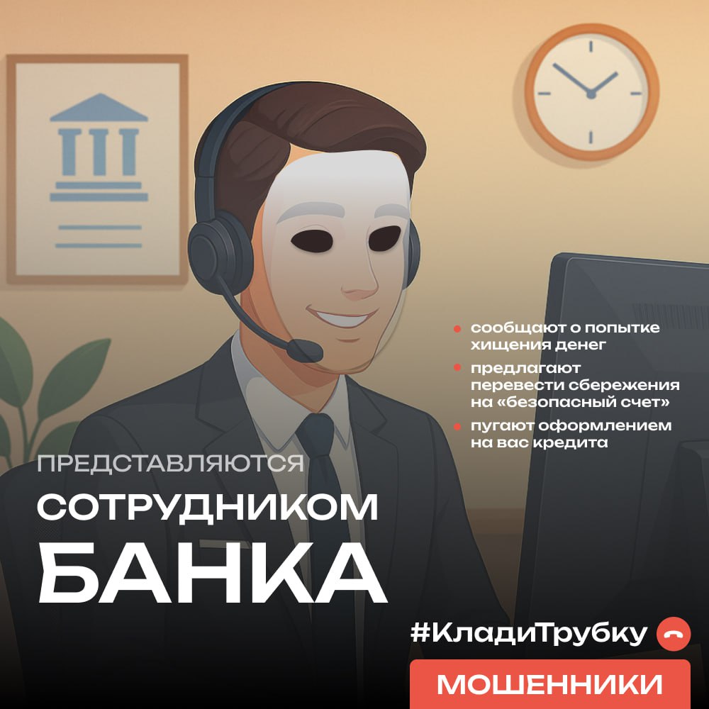 В России проходит информационная кампания по кибербезопасности: «Клади трубку» В России проходит информационная кампания по кибербезопасности: «Клади трубку»