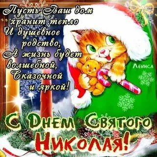 19 декабря — светлый праздник в честь святого Николая Чудотворца, покровителя детей, путешественников и всех, кто нуждается в помощи 19 декабря — светлый праздник в честь святого Николая Чудотворца, покровителя детей, путешественников и всех, кто нуждается в помощи