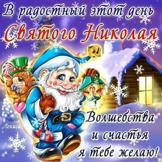 19 декабря — светлый праздник в честь святого Николая Чудотворца, покровителя детей, путешественников и всех, кто нуждается в помощи 19 декабря — светлый праздник в честь святого Николая Чудотворца, покровителя детей, путешественников и всех, кто нуждается в помощи