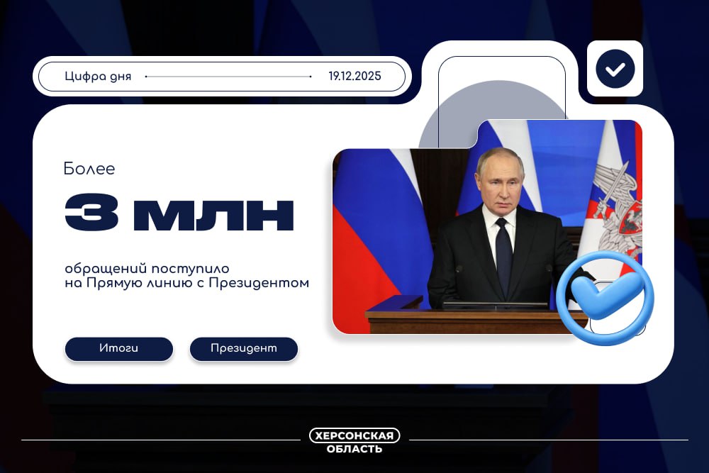 3 миллиона обращений поступило на Прямую линию Президента РФ