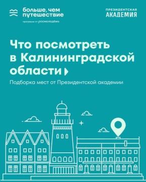 Рубрика #Академический_маршрут в Калининградской области