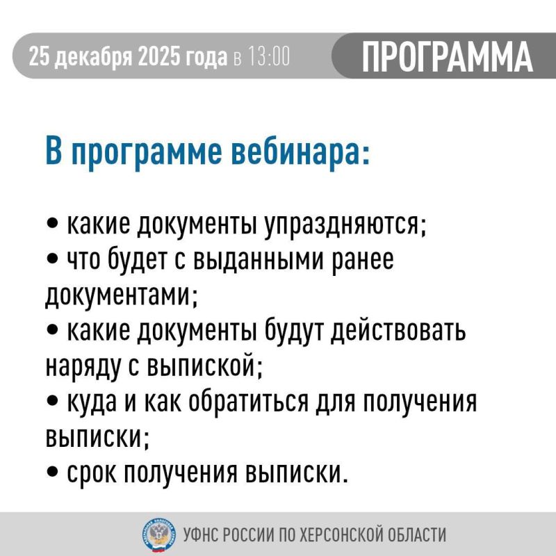 УФНС России по Херсонской области приглашает налогоплательщиков принять участие в вебинаре УФНС России по Херсонской области приглашает налогоплательщиков принять участие в вебинаре