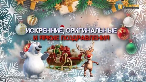 Поздравь всех с Новым годом - и получи подарок от "Таврии"!