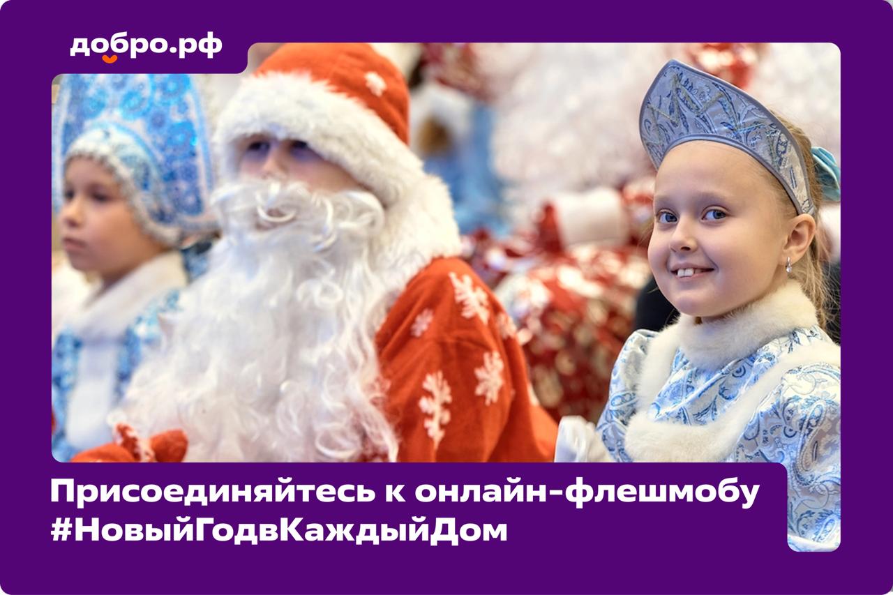 Давайте устроим новогодний флешмоб добра?