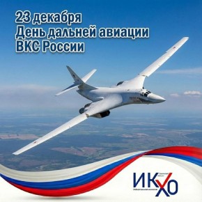 23 декабря — День дальней авиации Воздушно-космических сил России!