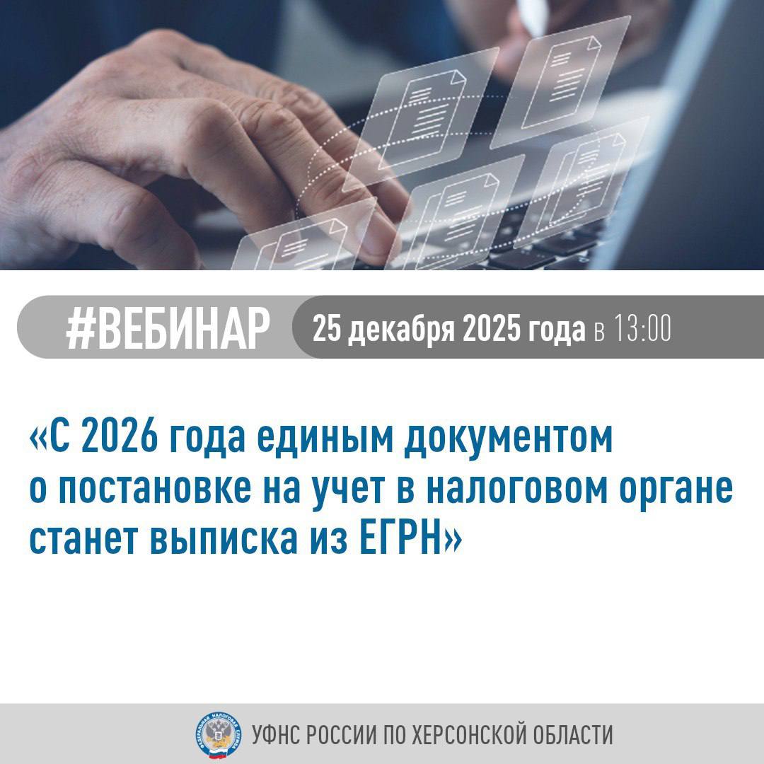 УФНС России по Херсонской области приглашает налогоплательщиков принять участие в вебинаре