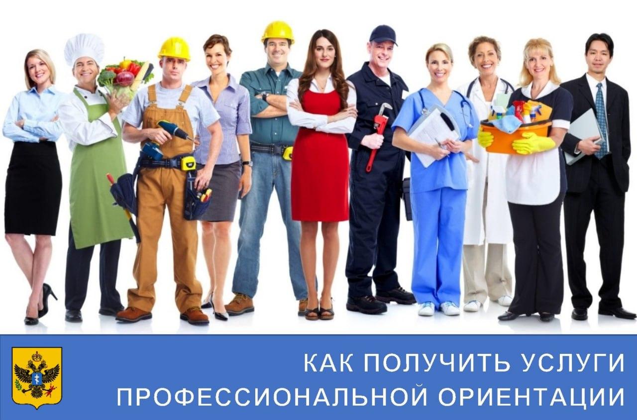 Как получить услуги профессиональной ориентации