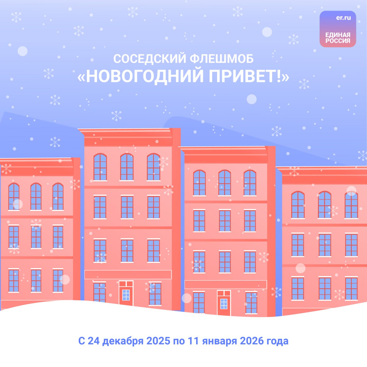 «Единая Россия» объявляет о старте соседского флешмоба «Новогодний привет!»