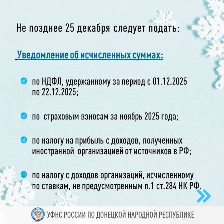 Напоминаем о наступлении срока подачи отчетности и уведомления об исчисленных суммах Напоминаем о наступлении срока подачи отчетности и уведомления об исчисленных суммах
