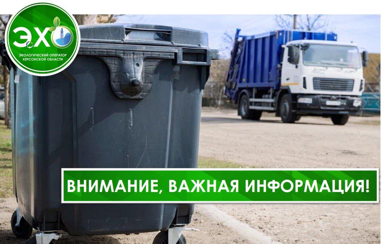 ГБУ ХО «Экологический оператор Херсонской области» информирует об изменении банковских реквизитов