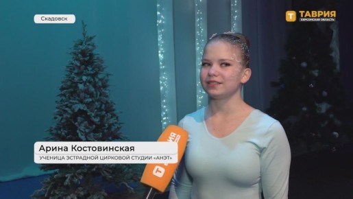 "Снегурочка и тайна Нового года": в Скадовске состоялась премьера новогоднего спектакля от эстрадно-цирковой студии "Анет"