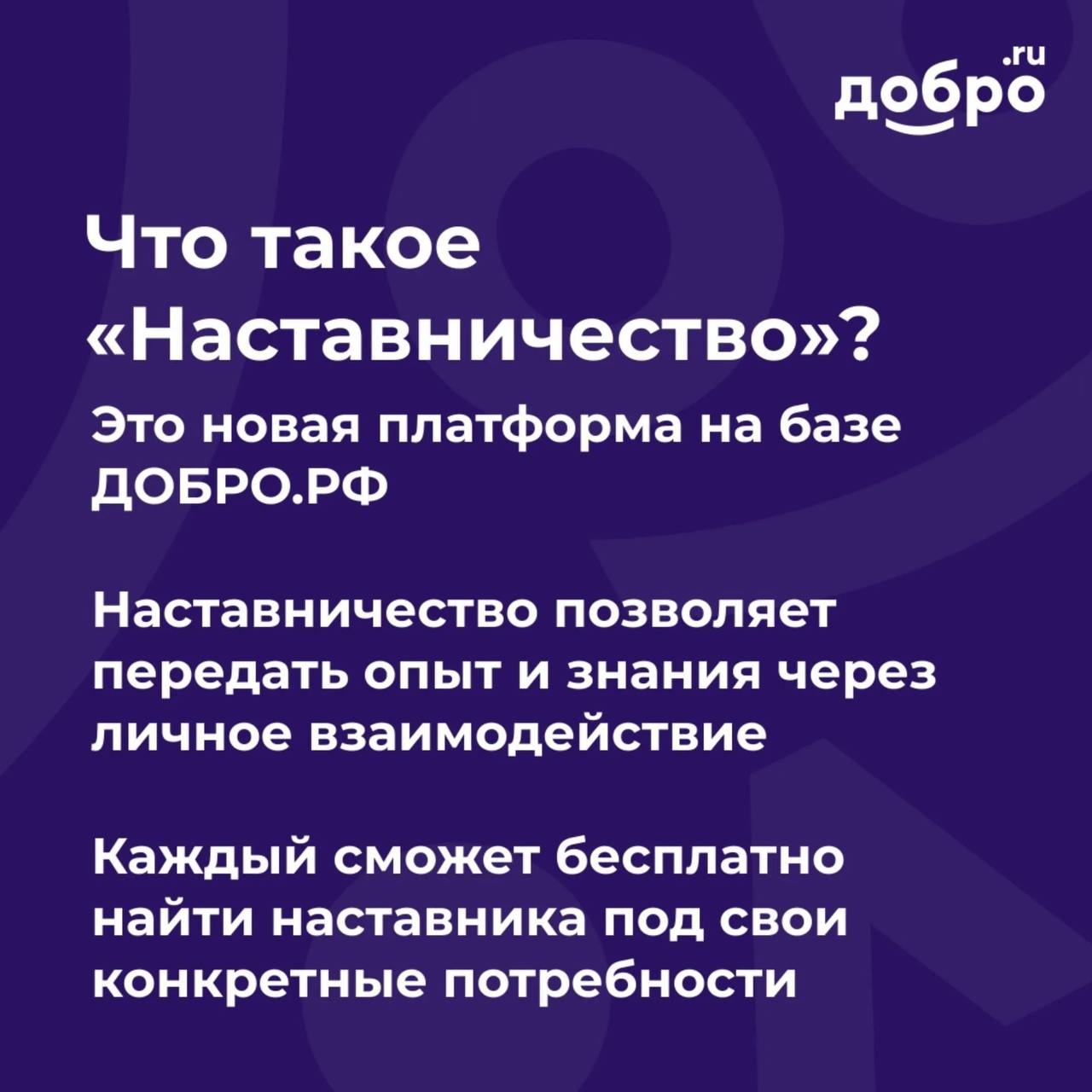 НАСТАВНИК.РФ: вдохновлять, поддерживать, направлять НАСТАВНИК.РФ: вдохновлять, поддерживать, направлять