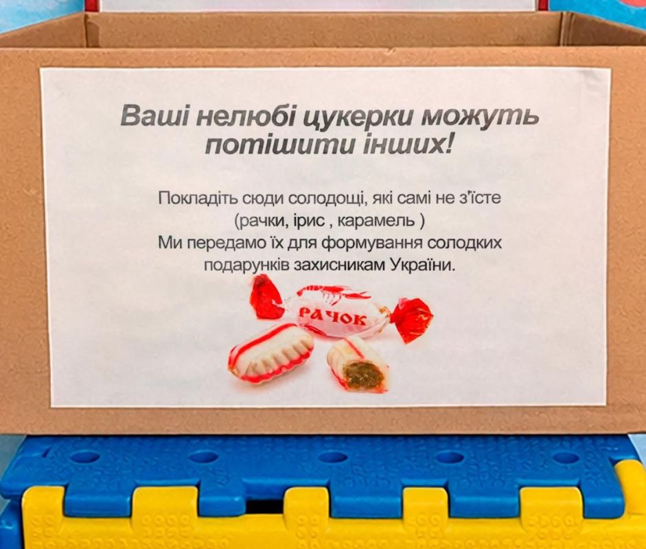 «С миру по конфетке… невкусной!»: В Киеве детям предлагают скормить ВСУшникам объедки! «С миру по конфетке… невкусной!»: В Киеве детям предлагают скормить ВСУшникам объедки!