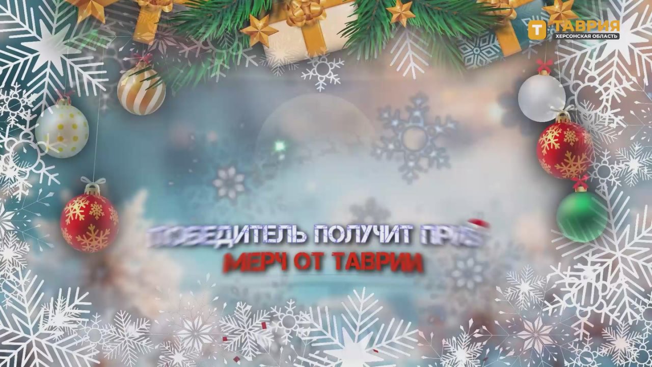 Ваши новогодние поздравления для Херсонской области — в эфире "Таврии"