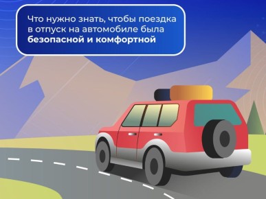 Безопасное автопутешествие