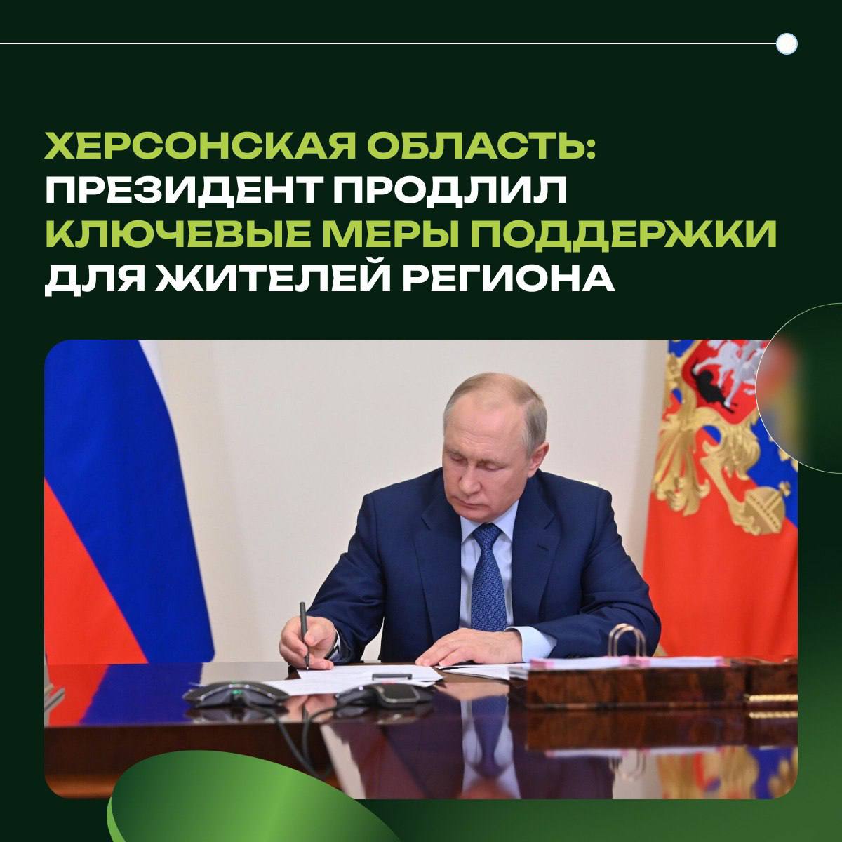 Херсонская область: Президент продлил ключевые меры поддержки для жителей региона