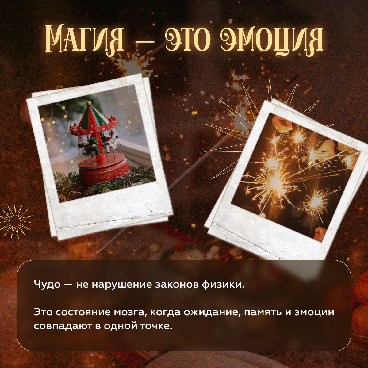 Мы привыкли искать магию в чудесах Мы привыкли искать магию в чудесах