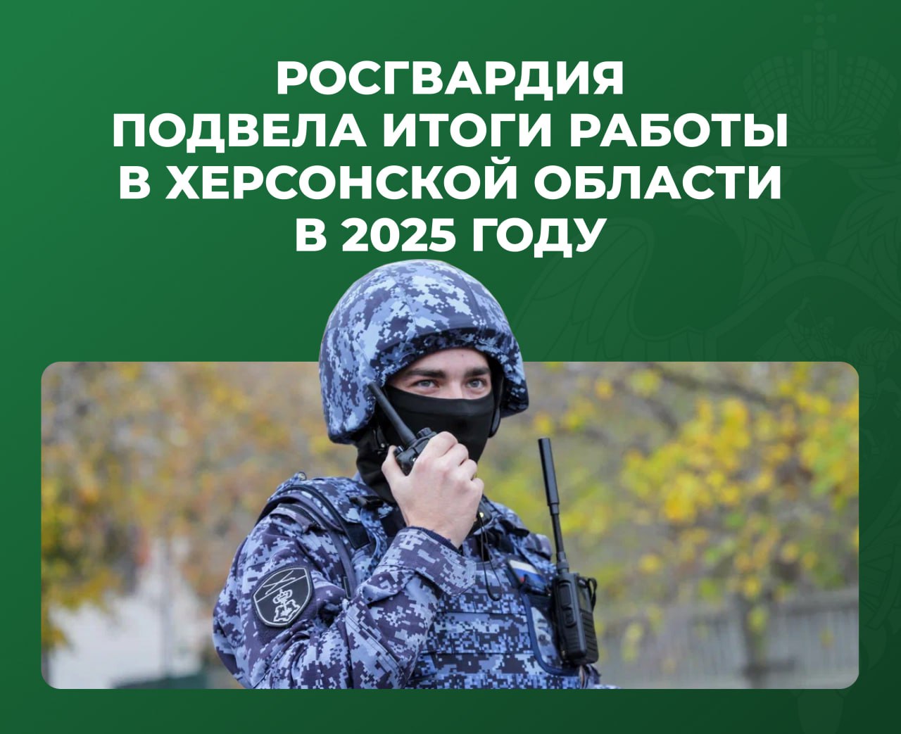 Росгвардия подвела итоги работы в Херсонской области в 2025 году