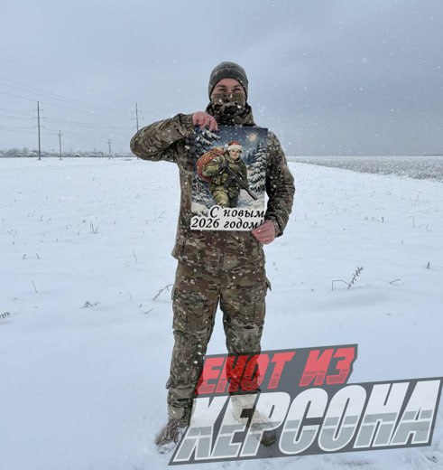 Енот из Херсона: Бойцы с Херсонского направления поздравляют жителей нашей страны с наступающим Новым годом!