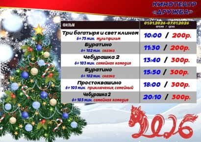 ��������� ���� �������!. ��������� "������" ��� �������� ��� � ���������� �������, ������� ��� ������� � 01.01.2026 �� 07.01.2026 � 10:00 - ��� �������� � ���� ������ (6+)