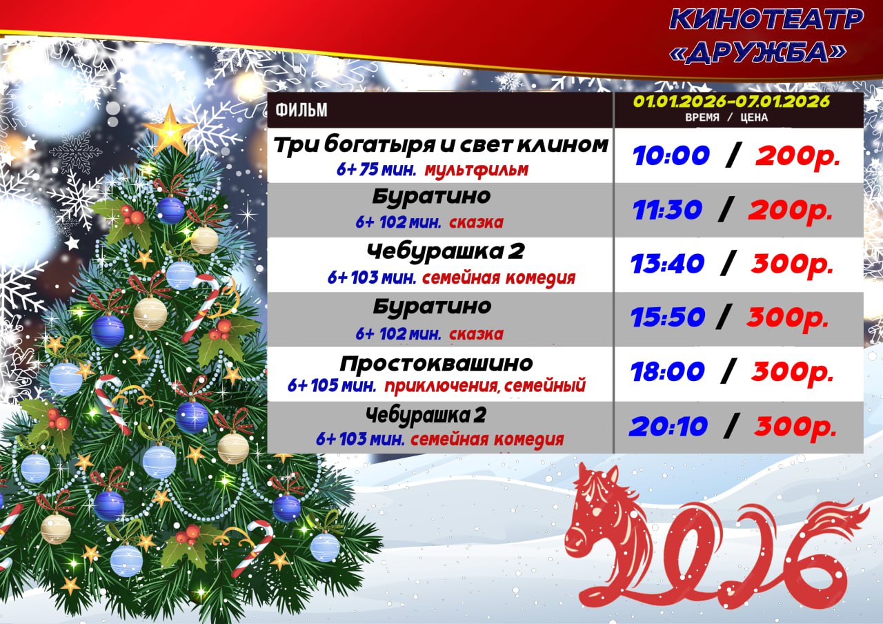 Уважаемые наши зрители!. Кинотеатр "Дружба" рад сообщить вам о расписании сеансов, которые вас ожидают с 01.01.2026 по 07.01.2026 • 10:00 - Три Богатыря и свет клином (6+)