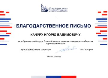 В самом финале этого года я получил еще одну оценку своей деятельности от руководства Общественной палаты Российской Федерации, за подписью ее зампреда, Героя России Вячеслава Алексеевича Бочарова