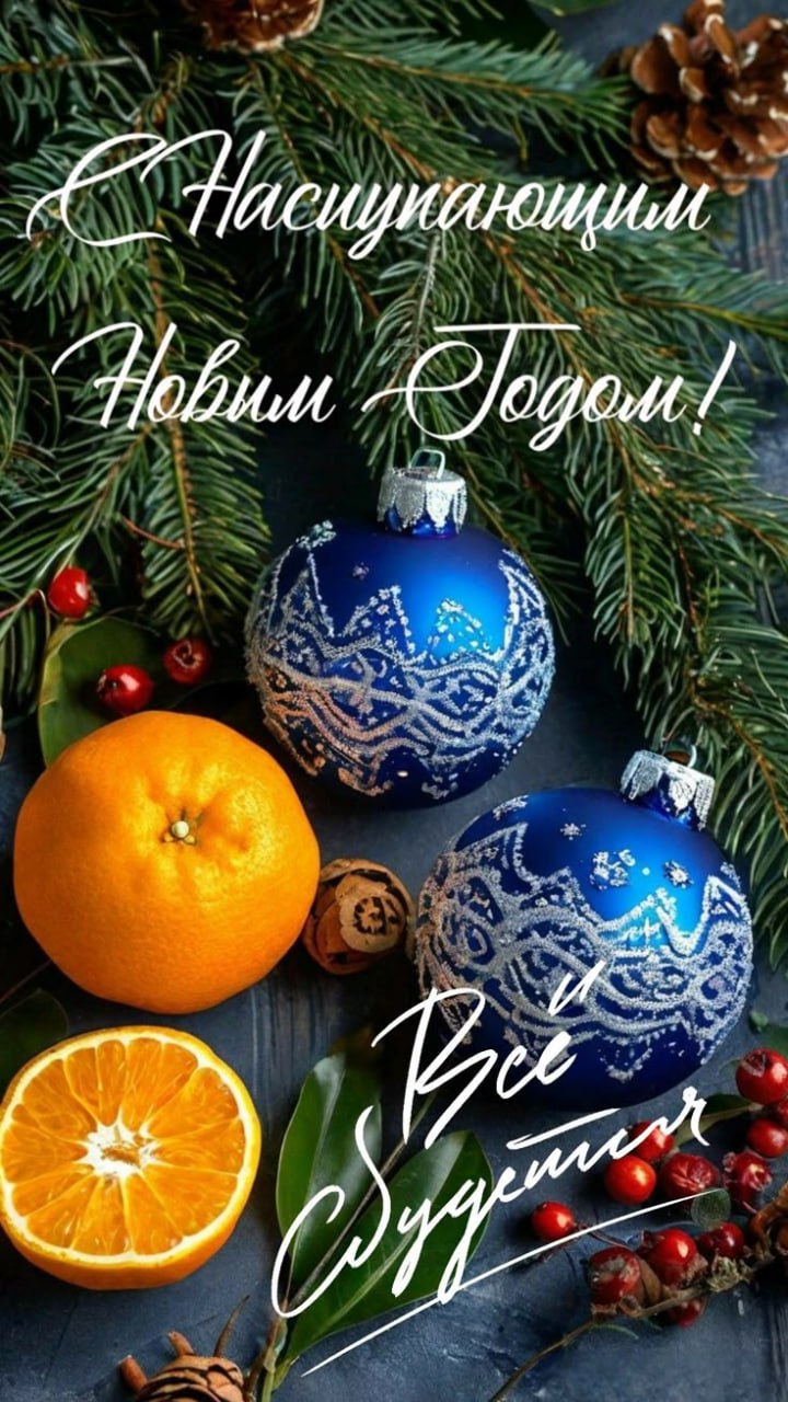 Друзья, всех с Наступающим Новым 2026-и годом! Друзья, всех с Наступающим Новым 2026-и годом!