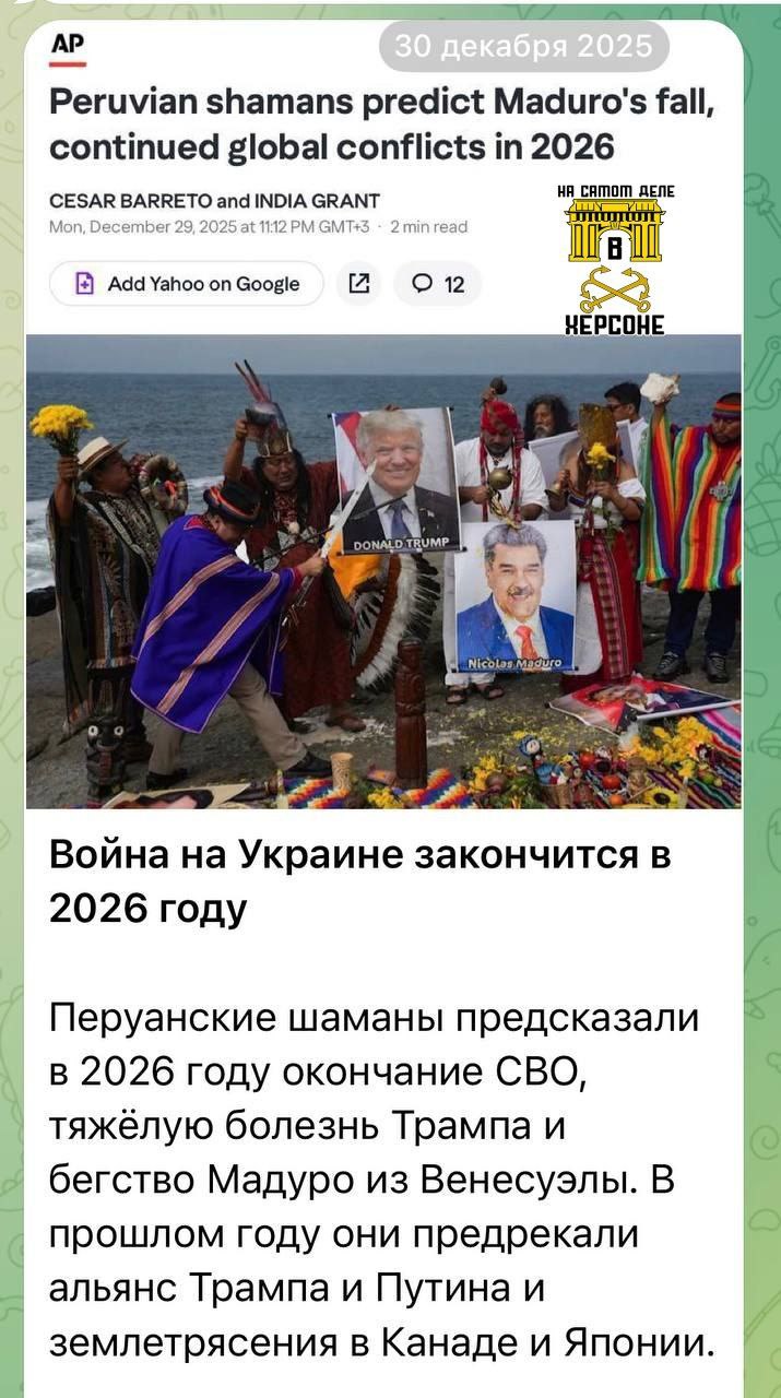 Шаманы предрекли будущее: Мадуро бежит, Трамп заболеет, СВО закончится