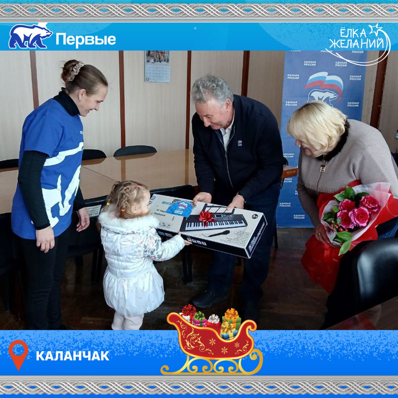 «Ёлка желаний»: руководитель регионального отделения «Единой России» и депутаты Херсонской областной Думы от нашей партии исполнили мечты детей «Ёлка желаний»: руководитель регионального отделения «Единой России» и депутаты Херсонской областной Думы от нашей партии исполнили мечты детей