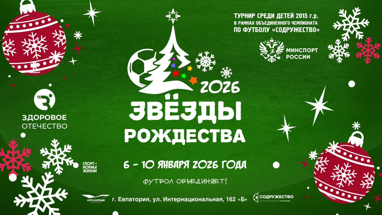 Команды-участницы детско-юношеского футбольного турнира "Звёзды Рождества" в рамках Объединённого чемпионата по футболу "Содружество" среди юношей 2015 года рождения