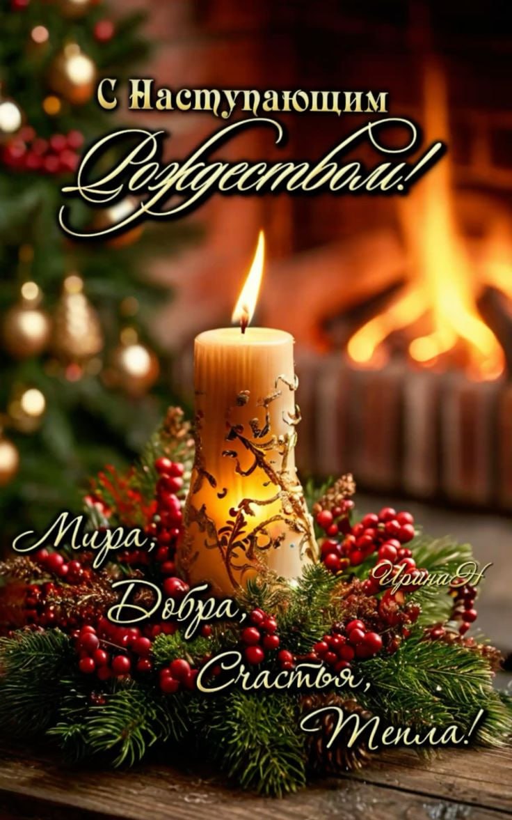 С наступающим Рождеством, друзья! С наступающим Рождеством, друзья!