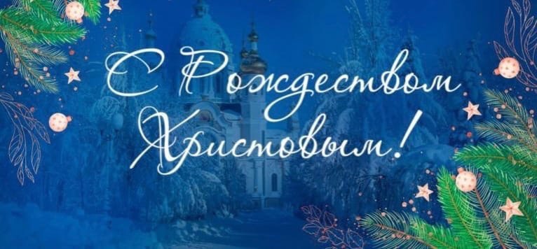 Дорогие жители Чаплинского муниципального округа, поздравляю вас со светлым праздником Рождеством Христовым!