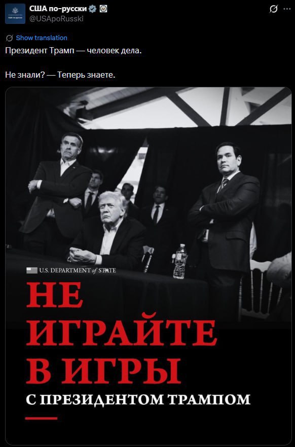 "Не играйте в игры с президентом Трампом": посты с такой надписью появились в аккаунтах Госдепартамента США на иностранных языках в X