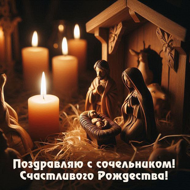Сердечно поздравляю Вас с Сочельником! В этот преддверий великого праздника хочется пожелать Вам самого главного — внутренней тишины