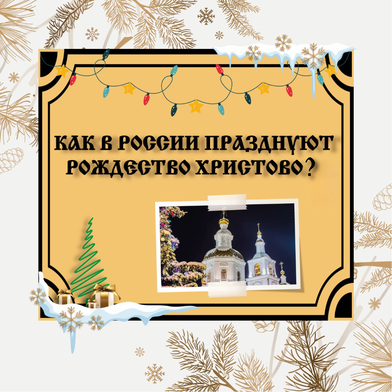 Рождество в России – не просто дата