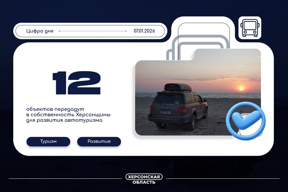 12 объектов передадут в собственность Херсонской области для развития автотуризма